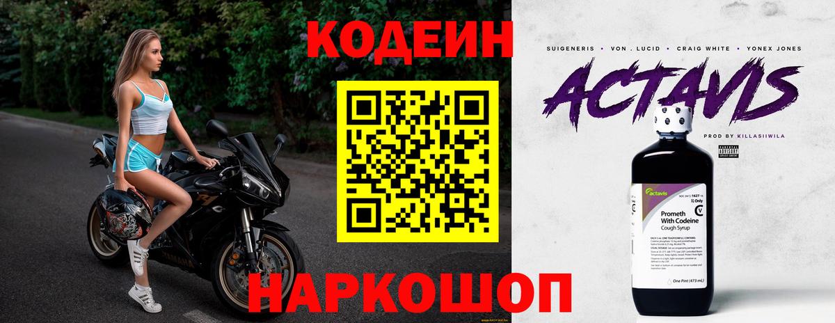 Углич  Codein Purple Drank  Вход с VPN  Кодеин напиток Lean (лин) 